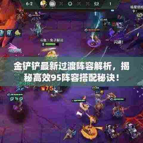 金铲铲最新过渡阵容解析，揭秘高效95阵容搭配秘诀！