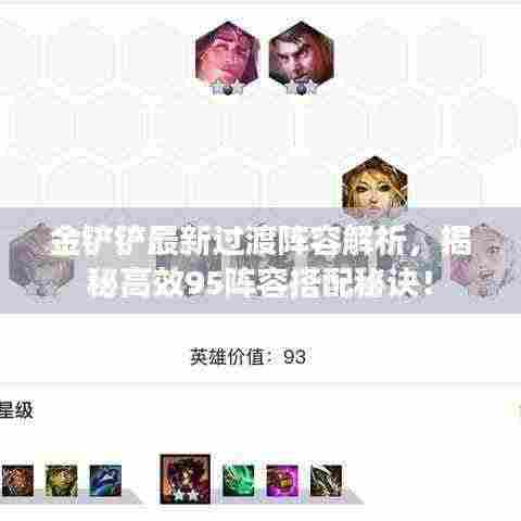 金铲铲最新过渡阵容解析,揭秘高效95阵容搭配秘诀!