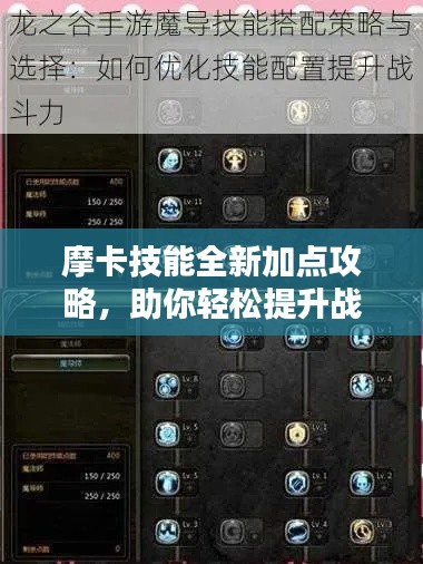 摩卡技能全新加点攻略，助你轻松提升战斗力！