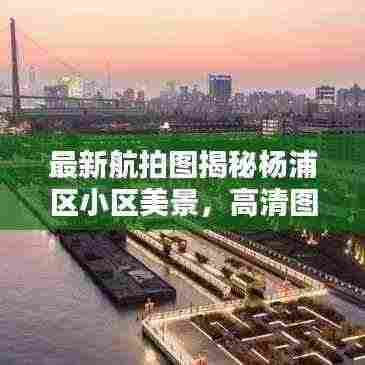 最新航拍图揭秘杨浦区小区美景,高清图片一览