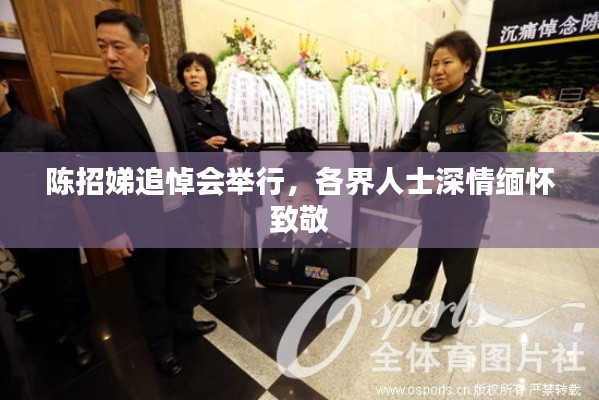 陈招娣追悼会举行，各界人士深情缅怀致敬