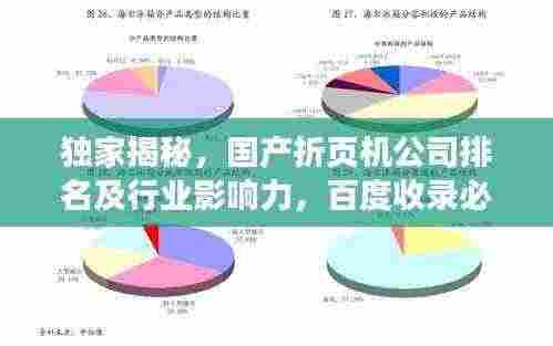 独家揭秘，国产折页机公司排名及行业影响力，百度收录必备资讯！
