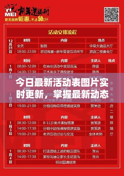 今日最新活动表图片实时更新，掌握最新动态尽在掌握