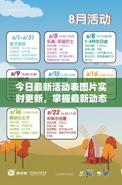 今日最新活动表图片实时更新,掌握最新动态尽在掌握