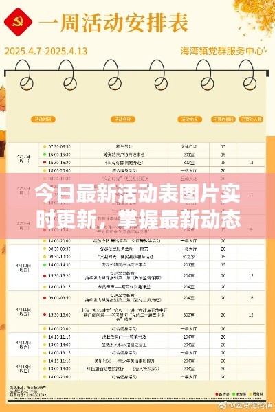 今日最新活动表图片实时更新,掌握最新动态尽在掌握