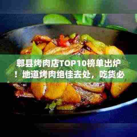 郫县烤肉店TOP10榜单出炉!地道烤肉绝佳去处,吃货必探!