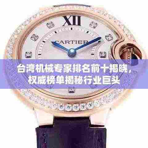 台湾机械专家排名前十揭晓,权威榜单揭秘行业巨头