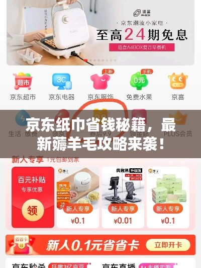京东纸巾省钱秘籍，最新薅羊毛攻略来袭！