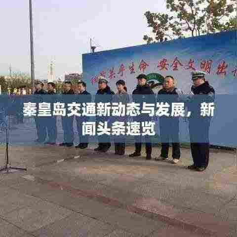 秦皇岛交通新动态与发展,新闻头条速览
