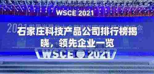 石家庄科技产品公司排行榜揭晓,领先企业一览