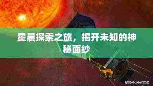 星晨探索之旅,揭开未知的神秘面纱
