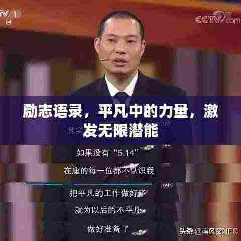 励志语录,平凡中的力量,激发无限潜能