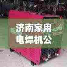 济南家用电焊机公司排名揭秘,市场深度分析!