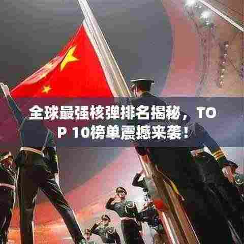 全球最强核弹排名揭秘,TOP 10榜单震撼来袭!