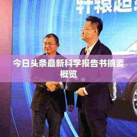 今日头条最新科学报告书摘要概览
