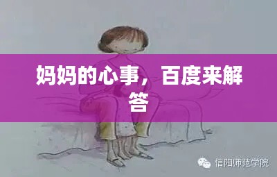 妈妈的心事,百度来解答