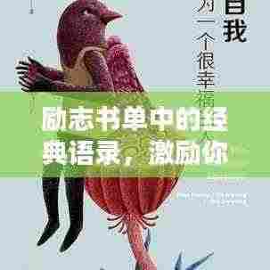 励志书单中的经典语录，激励你前行的力量源泉