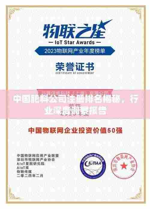 中国肥料公司注册排名揭秘,行业深度洞察报告