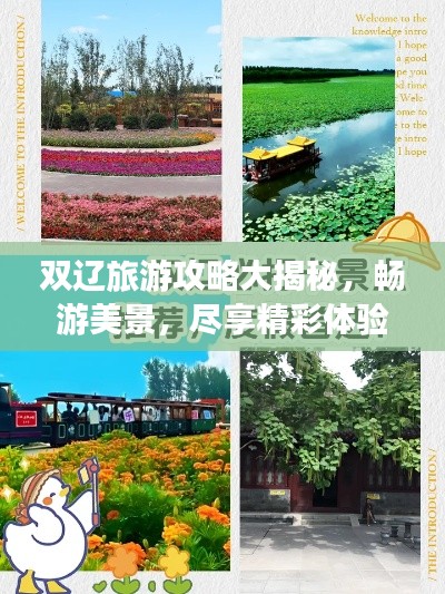 双辽旅游攻略大揭秘,畅游美景,尽享精彩体验!