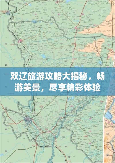 双辽旅游攻略大揭秘，畅游美景，尽享精彩体验！
