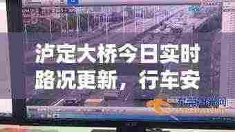 泸定大桥今日实时路况更新，行车安全需知