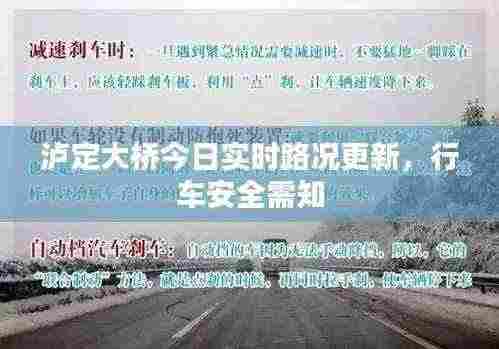 泸定大桥今日实时路况更新,行车安全需知