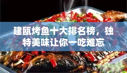 建瓯烤鱼十大排名榜,独特美味让你一吃难忘