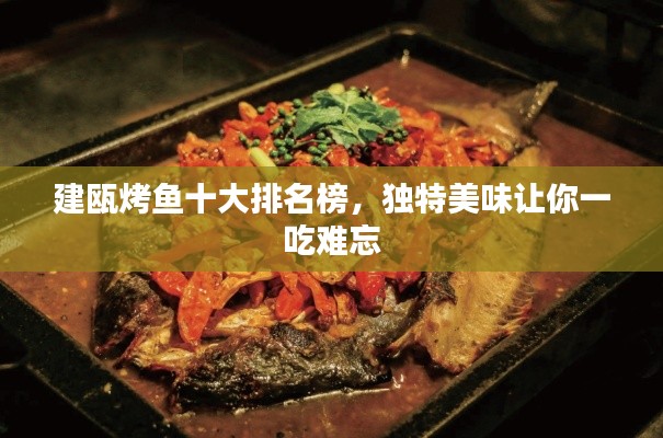 建瓯烤鱼十大排名榜,独特美味让你一吃难忘