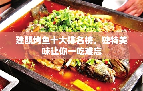 建瓯烤鱼十大排名榜,独特美味让你一吃难忘