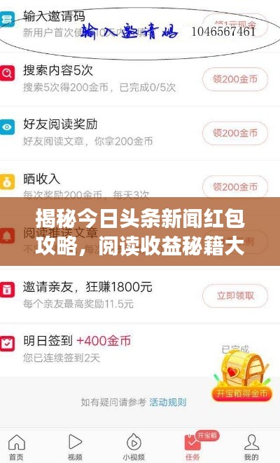 揭秘今日头条新闻红包攻略,阅读收益秘籍大放送!