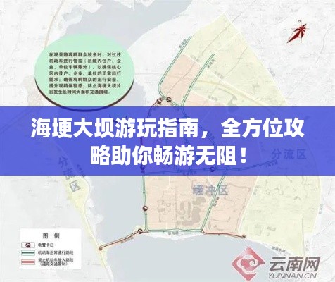 海埂大坝游玩指南,全方位攻略助你畅游无阻!