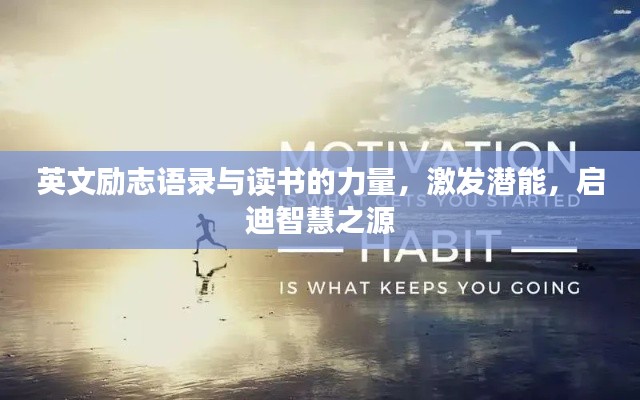 英文励志语录与读书的力量,激发潜能,启迪智慧之源