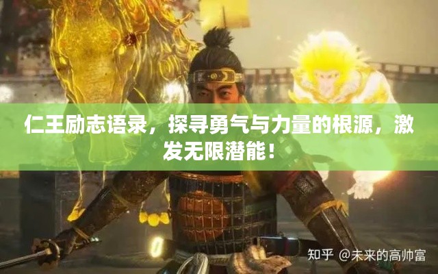仁王励志语录，探寻勇气与力量的根源，激发无限潜能！