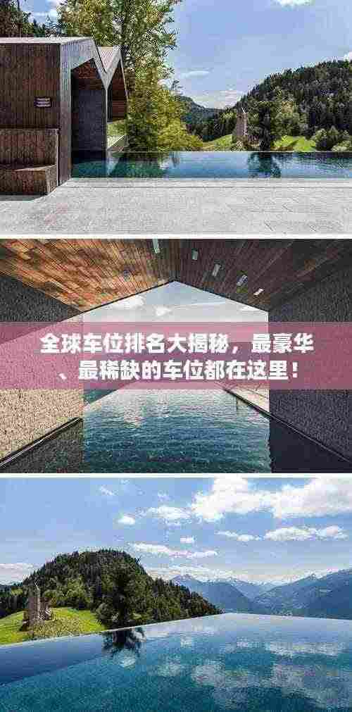 全球车位排名大揭秘，最豪华、最稀缺的车位都在这里！