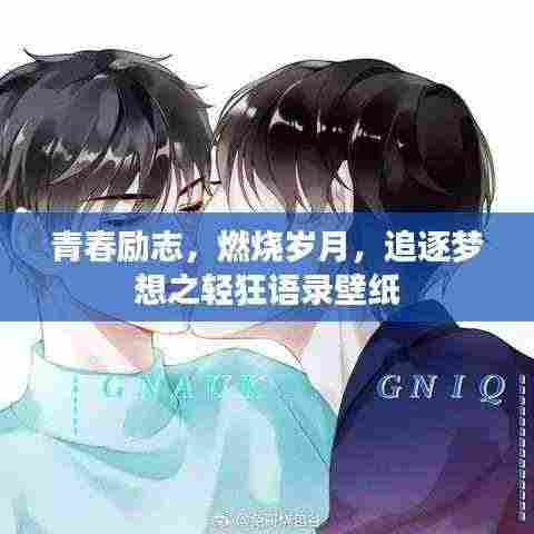 青春励志,燃烧岁月,追逐梦想之轻狂语录壁纸