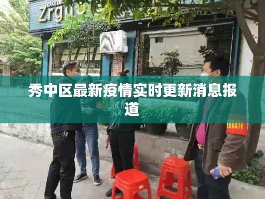 秀中区最新疫情实时更新消息报道