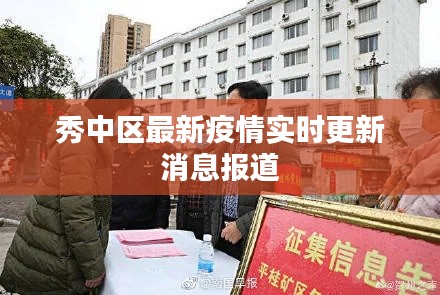 秀中区最新疫情实时更新消息报道