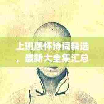 上班感怀诗词精选,最新大全集汇总