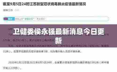 卫健委侯永强最新消息今日更新