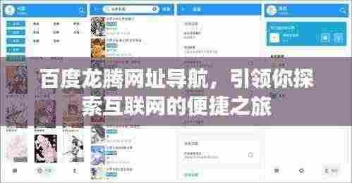 百度龙腾网址导航,引领你探索互联网的便捷之旅