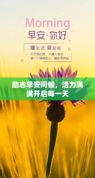 励志早安问候，活力满满开启每一天