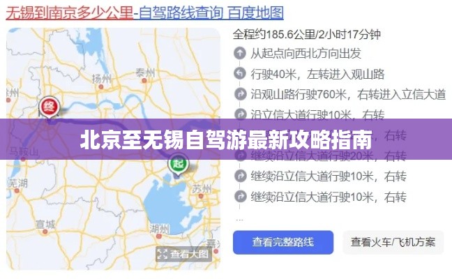 北京至无锡自驾游最新攻略指南