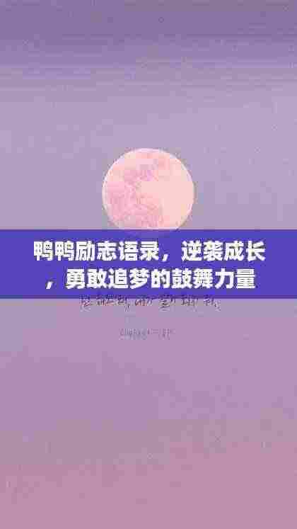 鸭鸭励志语录，逆袭成长，勇敢追梦的鼓舞力量