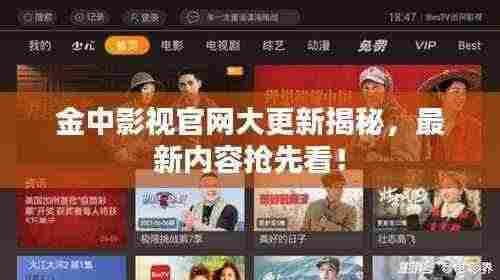 金中影视官网大更新揭秘,最新内容抢先看!