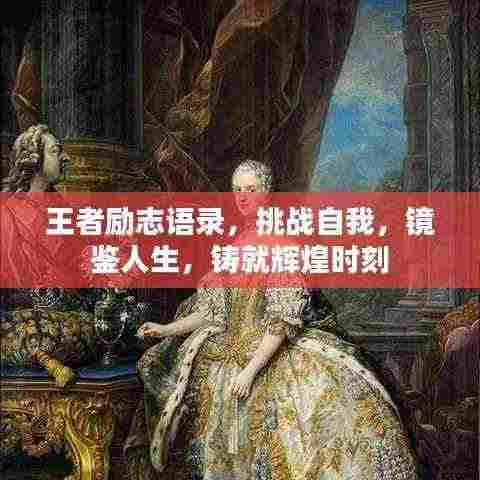 王者励志语录,挑战自我,镜鉴人生,铸就辉煌时刻