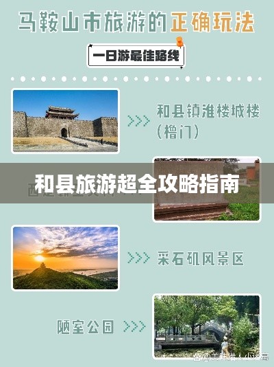和县旅游超全攻略指南