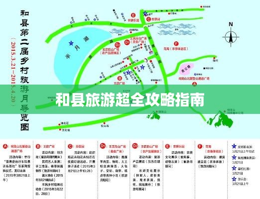 和县旅游超全攻略指南