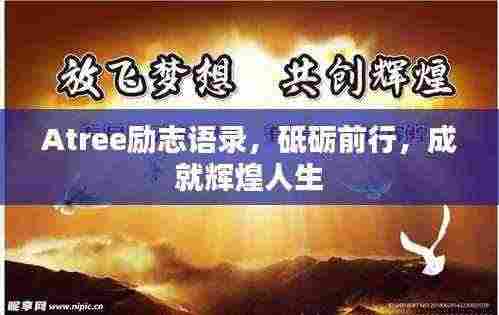 Atree励志语录，砥砺前行，成就辉煌人生