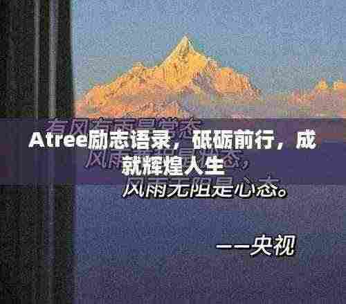 Atree励志语录,砥砺前行,成就辉煌人生