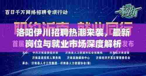 洛阳伊川招聘热潮来袭，最新岗位与就业市场深度解析